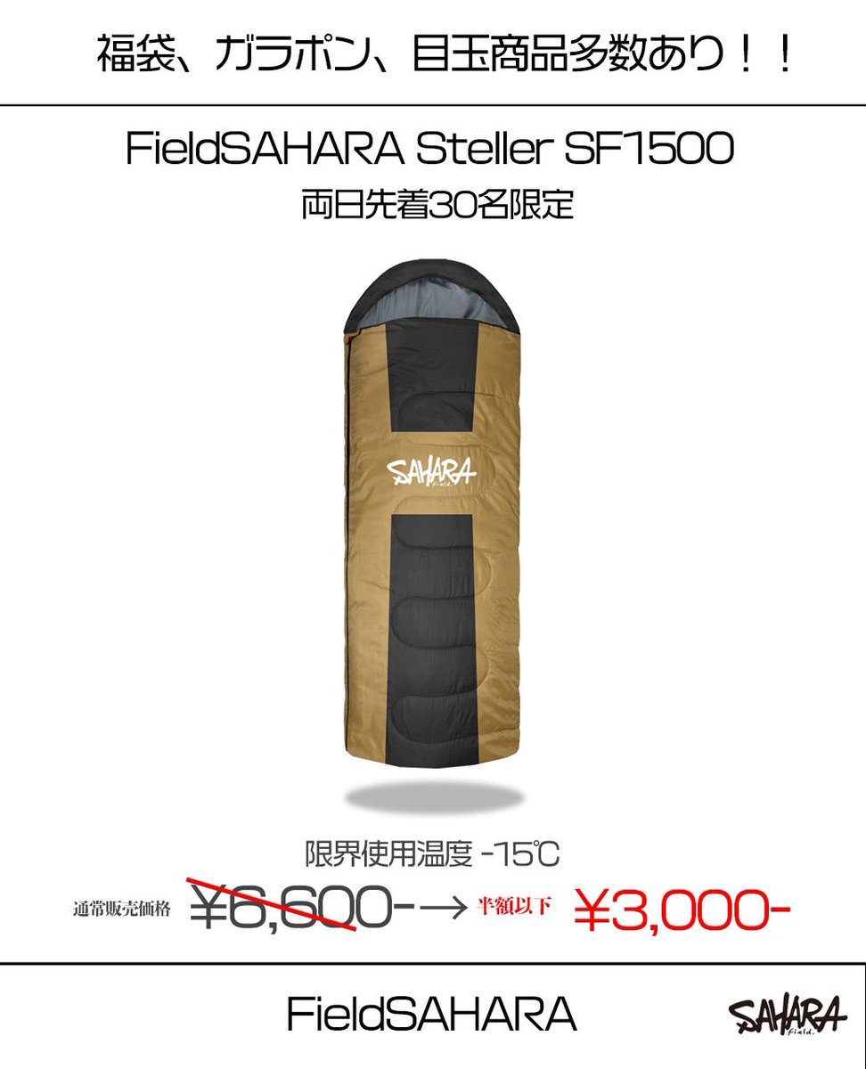 FieldSahara's tweet photo. 皆さん今晩はFieldSAHARAトッシーです。
本日のご案内は
SHARE FIELDさんで行われる
1月3日.4日のポップアップイベントで販売する
目玉商品のご紹介第1弾になります。
目玉商品第1弾は
⚫︎FieldSAHARA Stellar SF1500
封筒型枕付 限界使用可能温度-15℃ ( ベージュ )です
通常価格 : ¥6,600を¥3,000にて
両日先着30名様に販売致します!
まだまだ皆様が楽しんでいただける準備をして参りますので、皆様のご来場を心からお待ちしております。
【イベント詳細】
2025.1.3〜1.4 11:00〜17:00
SHARE FIELD
岡山県津山市河辺955-1
TEL 07035154844