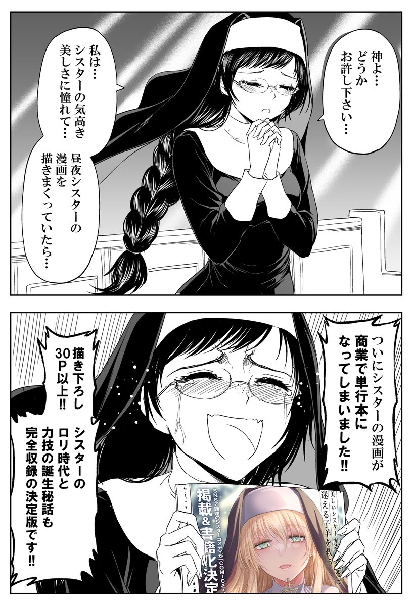 商業でも力技のシスター(2/2) 