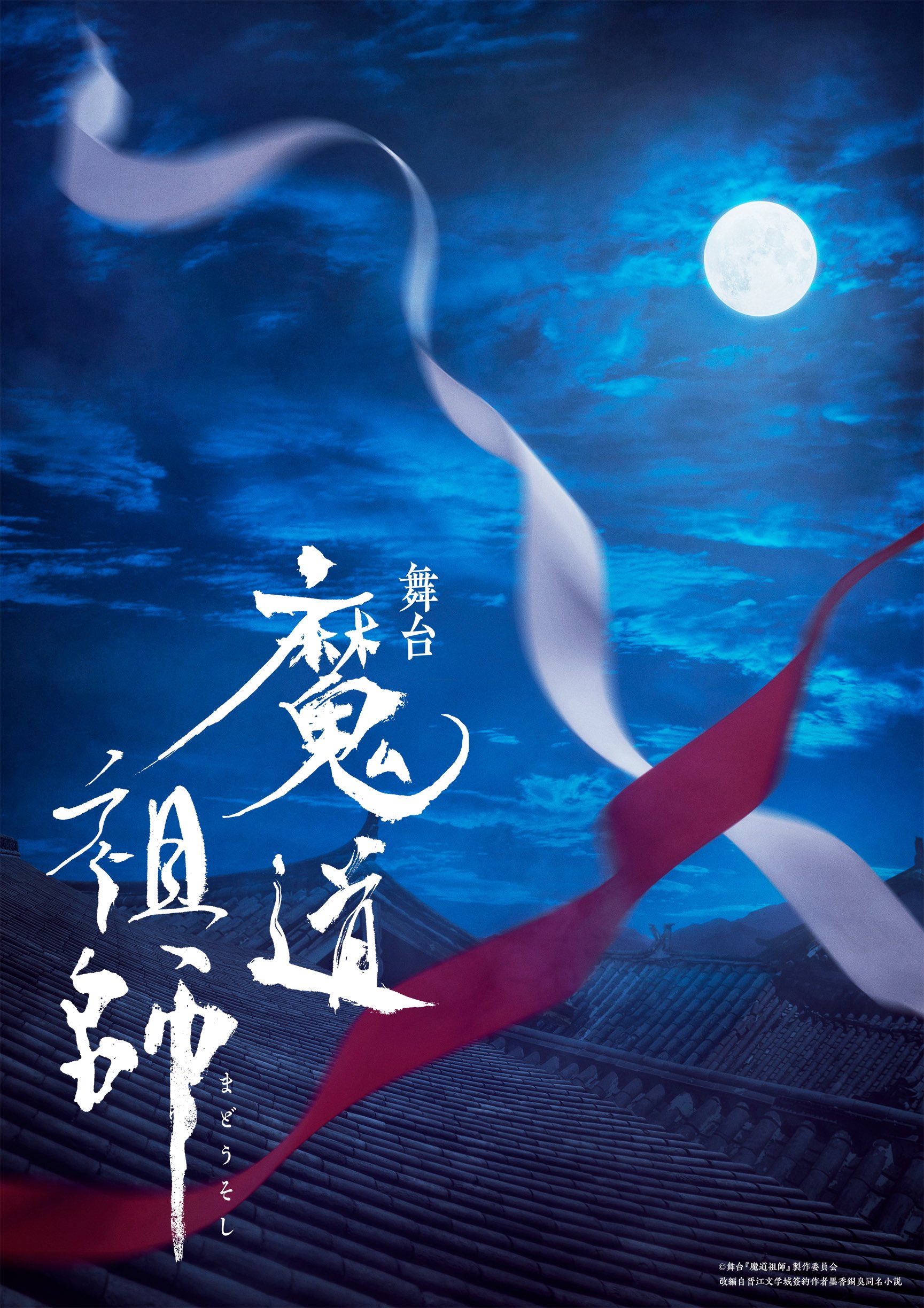 田村升吾扮する金凌。 - 舞台「魔道祖師」メインキャラクターの