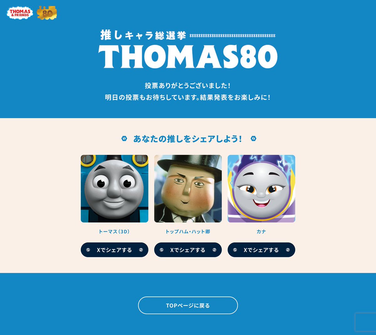 ThomasNo1_JP's tweet photo. きかんしゃトーマス原作出版80周年を記念して
推しキャラ総選挙を開催！🚂🎉

80のキャラクターの中から、あなたの推しキャラをみつけて投票してくださいね。
https://t.co/2gRSIk2iHH

#きかんしゃトーマス
#トーマス
#THOMAS80
#きかんしゃトーマス人気キャラ投票
#推しキャラ総選挙THOMAS80 https://t.co/pnFds8JUJX
