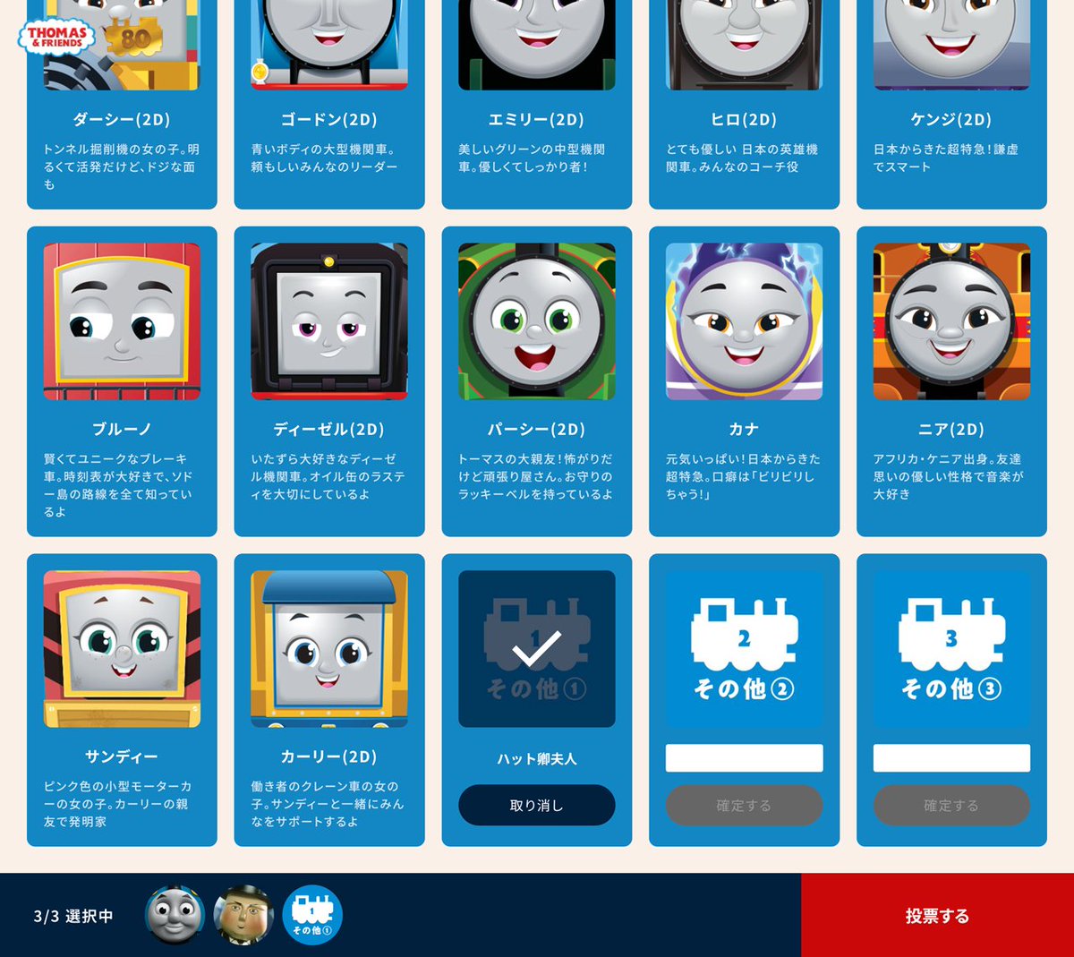 ThomasNo1_JP's tweet photo. きかんしゃトーマス原作出版80周年を記念して
推しキャラ総選挙を開催！🚂🎉

80のキャラクターの中から、あなたの推しキャラをみつけて投票してくださいね。
https://t.co/2gRSIk2iHH

#きかんしゃトーマス
#トーマス
#THOMAS80
#きかんしゃトーマス人気キャラ投票
#推しキャラ総選挙THOMAS80 https://t.co/pnFds8JUJX