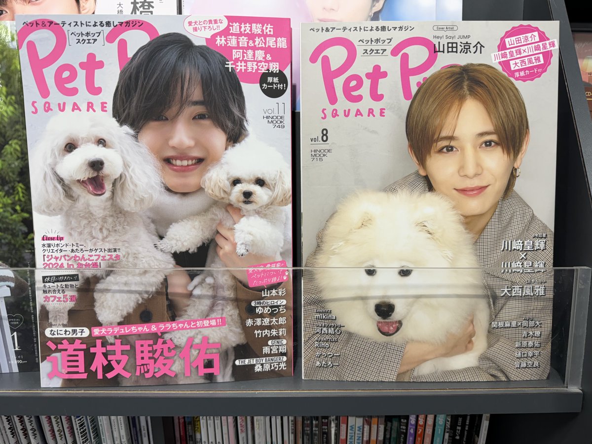 なにわ男子】 ／ Pet Pop SQUARE vol.11 表紙：#道枝駿佑🩷 ＼ 愛犬の