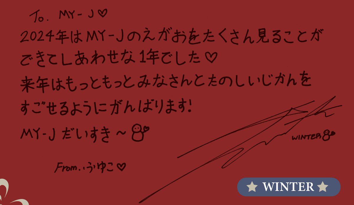 winter700_'s tweet photo. MY-J 블로그 #윈터 

To. MY-J ♡

2024年はMY-Jのえがおをたくさん見ることが
できてしあわせな1年でした♡ 
来年はもっともっとみなさんとたのしいじかんを
すごせるようにがんばります！
MY-Jだいすき～⛄️

From. ふゆこ♡ https://t.co/Yik4EtYuog