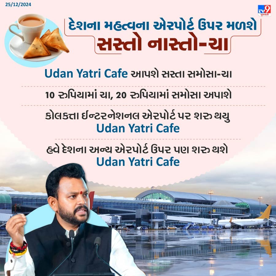 tv9gujarati's tweet photo. દેશના મહત્વના એરપોર્ટ ઉપર મળશે સસ્તો નાસ્તો-ચા, Udan Yatri Cafe આપશે સસ્તા સમોસા-ચા | TV9Gujarati
#UdanYatriCafe #Cheapsnacks #Tea #Samossa #KolkataInternationalAirport #TV9Gujarati https://t.co/Svbz57Un60