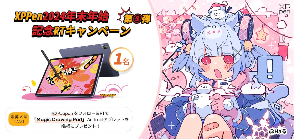 ／
2024年末年始記念 #RTキャンペーン 第3⃣弾❗️❄️
＼

フォロー＆リツイートで当たる！🎯 
#XPPen 人気モデル「Magic Drawing Pad」Androidお絵描きタブレットを抽選にて1⃣名様にプレゼント！🎁
▶️bit.ly/3BdD4ck

◆応募方法  
①<a href="/XPJapan/">XPPen Japan</a>をフォロー✅
②この投稿をRT🔄
③応募〆切 12/31