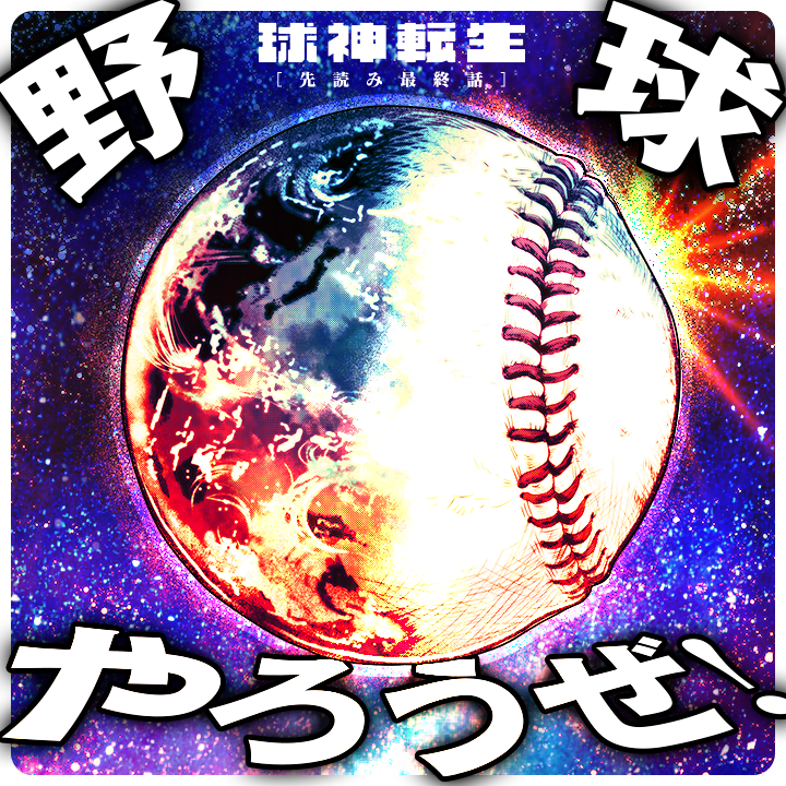 /
本日更新⭐️
『#球神転生』
\

空前絶後の新時代 王道野球漫画、ここに完結!!
野球やろうぜ!!!

さっそく読む👀
↓↓↓
https://t.co/3LEeVvX2J2

#マンガワン 