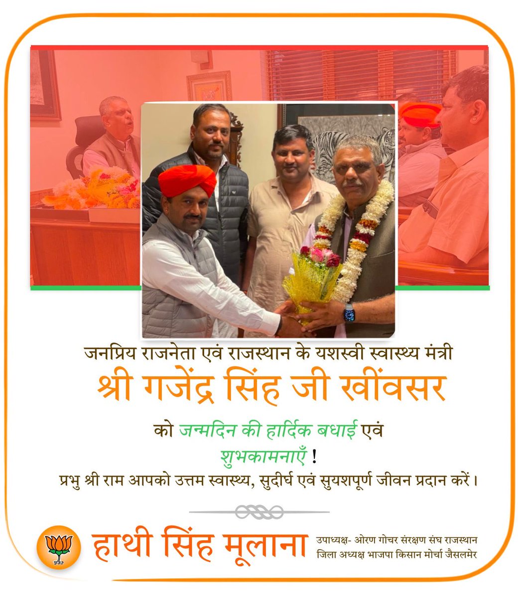 bhati_hathi's tweet photo. - राजस्थान सरकार के केबिनेट मंत्री व लोहावट विधानसभा क्षेत्र के विधायकमाननीय श्री गजेन्द्रसिंह जी खींवसर को उनके अवतरण दिवस की हार्दिक बधाई एवं उज्ज्वल भविष्य की शुभकामनाएं !!

⁦@GajendraKhimsar⁩ https://t.co/KNJwaN2yQS