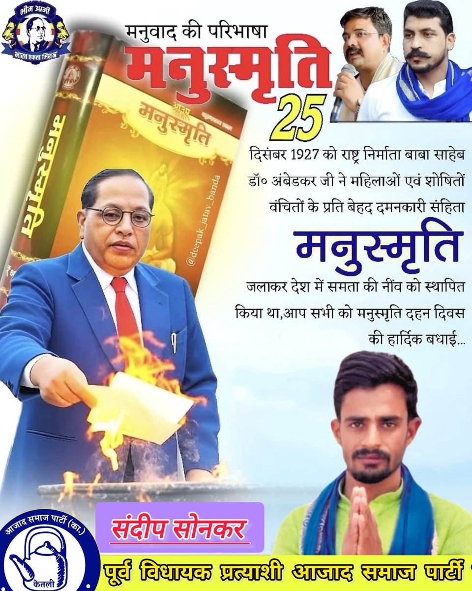 Sandeepsonkar8's tweet photo. जला डालो हर उस किताब को जो तुम्हें अछूत मानती है और सामाजिक भेदभाव को बढ़ावा देती है। आइए, समानता और न्याय के लिए खड़े हों। #मनुस्मृति_दहन_दिवस
@BhimArmyChief @VinayRatanSingh https://t.co/bZDPekISeH