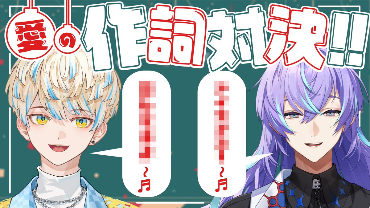 ♢今日の配信♢

20時開始！

今日はクリスマス！ということで（？）
るべ (<a href="/Show_SylveSTAR/">星導ショウ🐙🌟</a> )と一緒に
「恋の作詞対決」で戦っていく！！！
"愛"を"詠う"なら…俺だろぉ……？

⇩待機所⇩
youtu.be/puHoEvm6fSs