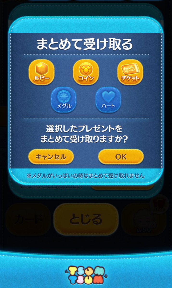 ツムツム まとめて受け取るの選択画面、毎回リセットされるから面倒くさい