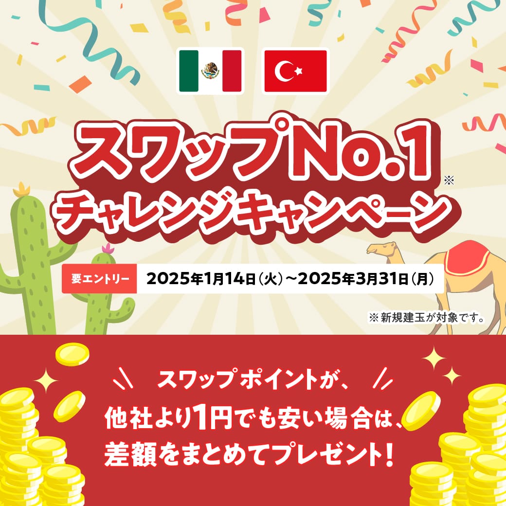みんなのFXはスワップNo.1に挑戦し続けます💪 ＼ 対象通貨のスワップポイントが他社より1円でも安い場合、差額をまとめてプレゼント🎁  【対象通貨】 🇲🇽メキシコペソ/円 🇹🇷トルコリラ/円 「スワップNo.1チャレンジキャンペーン」開催中‼️ 今すぐチェック👇  https://t ...