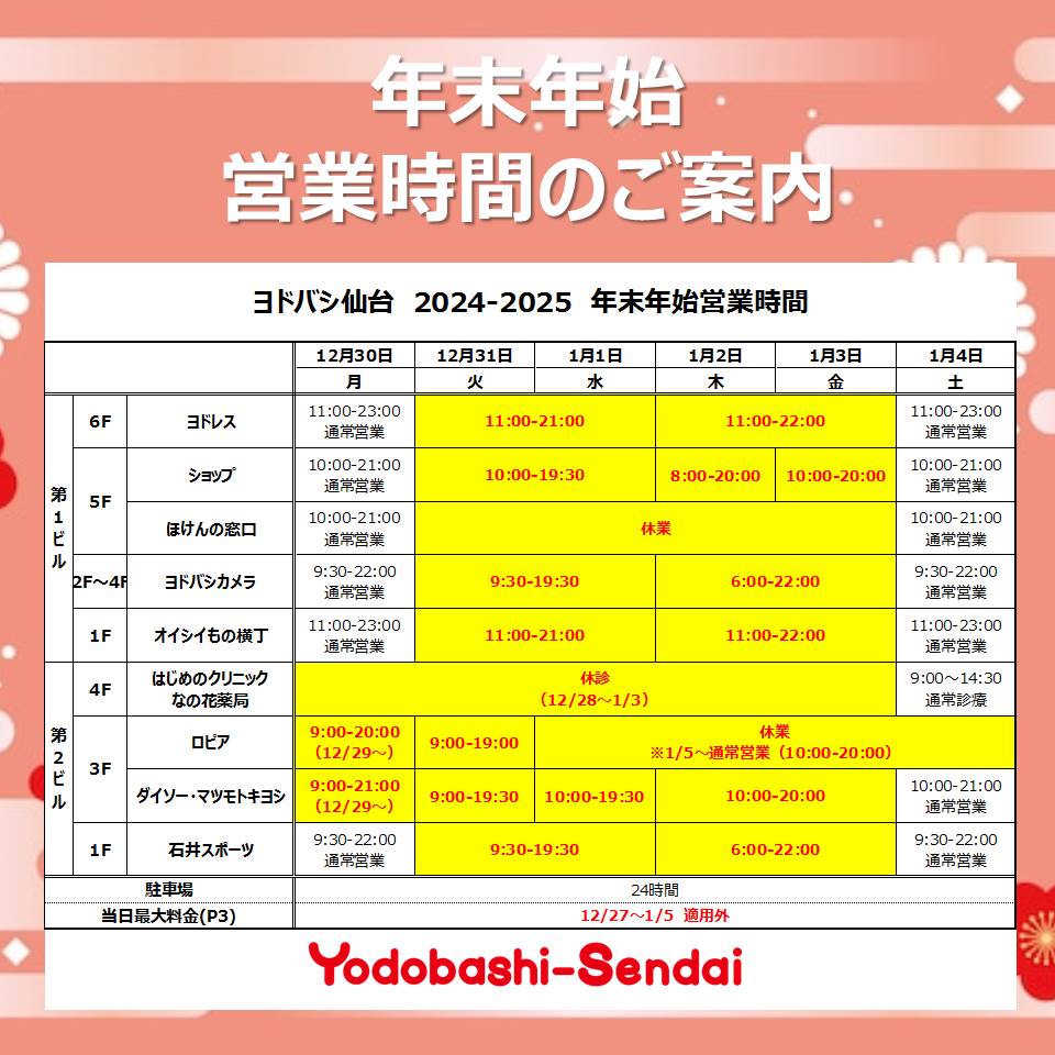 ◤年末年始 営業時間のご案内◢ いつも #ヨドバシ仙台 をご利用
