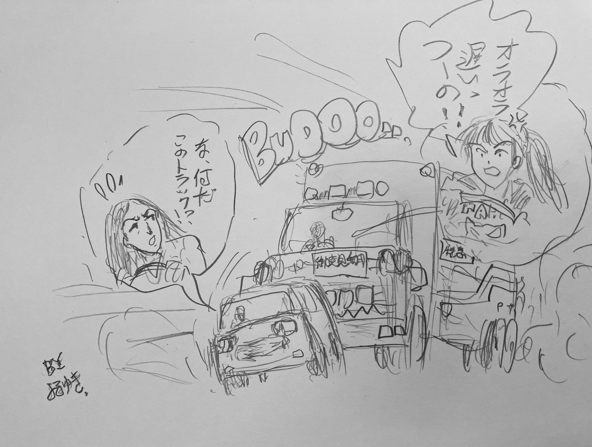 かなり雑な鉛筆画ですが💦
まあ前世の記憶というより映画"激突!"に近いかも…
黒木華さんドラマでは倫子様とまるで異なる女トラック運転手にバッチリなりきっていました!
さすが女優魂であります。 