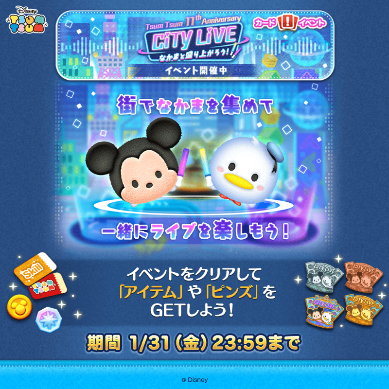 LINE_tsumtsum_j's tweet photo. ✨🌟⭐️🌟✨
イベント開催！
Tsum Tsum 11th Anniversary
CiTY LiVE なかまと盛り上がろう！🏢
✨🌟⭐️🌟✨

街でなかまを集めて
一緒にライブを楽しもう！

イベントをクリアして
「アイテム」や「ピンズ」、限定の「LINEスタンプ」をGETしよう🎶

#ツムツム
＃ツムツム11周年サプライズ