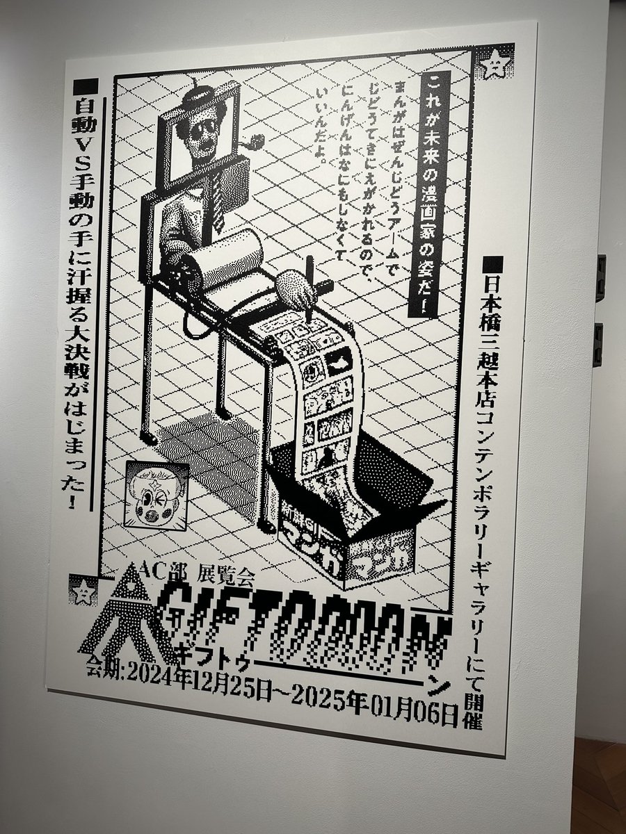本日から始まったAC部の個展、『GIFTOOOON』行けました!!最高〜 