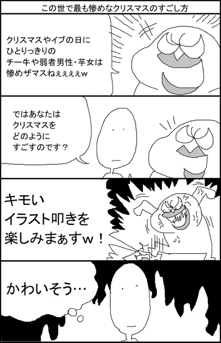 この世で最も惨めなクリスマスのすごし方 