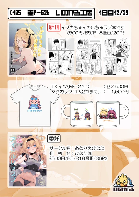【#C105 1日目P-62b】のお品書きです 

いのふとん(@oishii_unaju)と一緒に出ます!
マグカップめちゃかわいいのでおススメです🌟 

委託で少部数ですがひなた悠(@hinatan_)さんの本を取り扱っています 
何卒よろしくお願いします✨ 