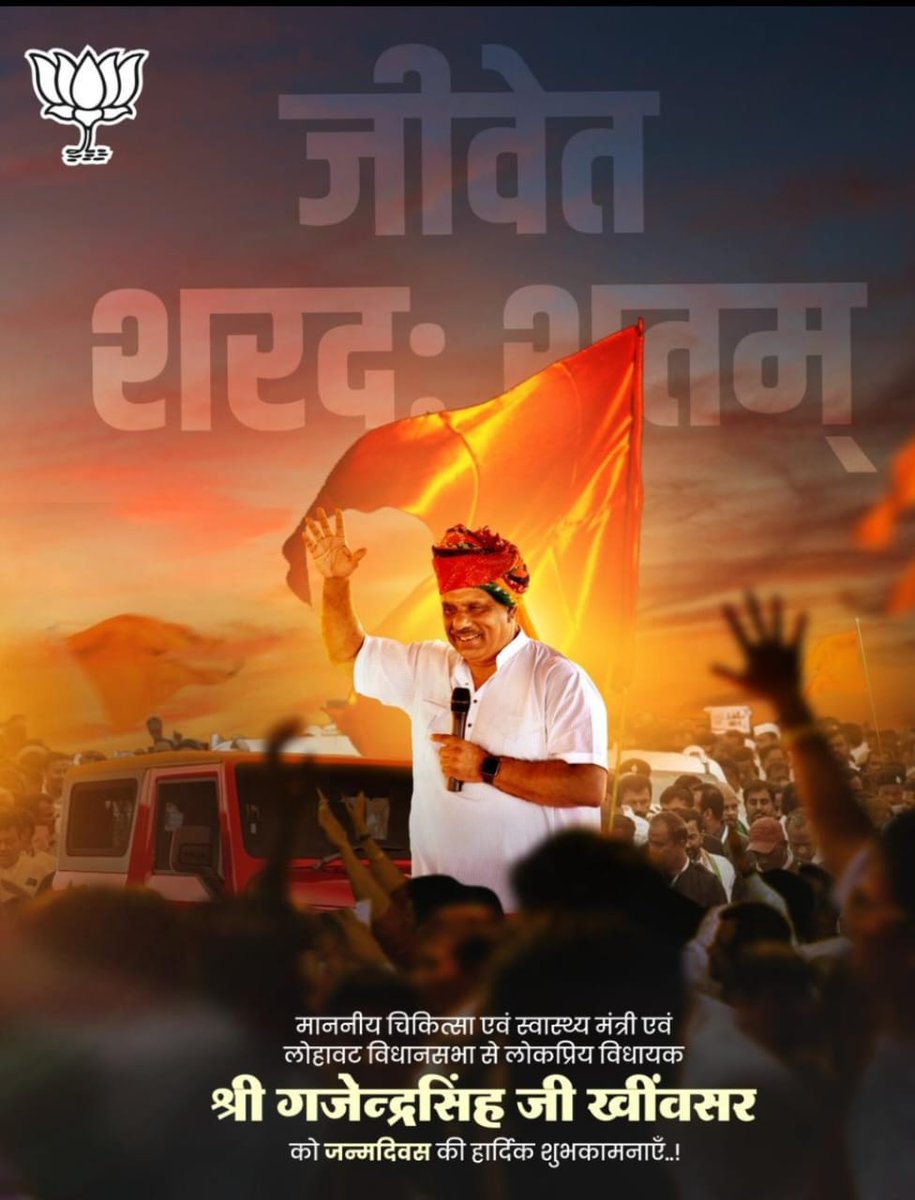 राजस्थान सरकार में चिकित्सा एवं स्वास्थ्य मंत्री श्री गजेन्द्र सिंह खींवसर <a href="/GajendraKhimsar/">Gajendra Singh Khimsar</a> जी को जन्मदिवस की हार्दिक बधाई एवं शुभकामनाएं।
ईश्वर से आपके उत्तम स्वास्थ्य, दीर्घायु व मंगलमय जीवन की कामना करते हैं
#फार्मासिस्ट_भर्ती_पूरी_करो
#HappyBirthday 
<a href="/BhajanlalBjp/">Bhajanlal Sharma</a>
<a href="/RajCMO/">CMO Rajasthan</a>