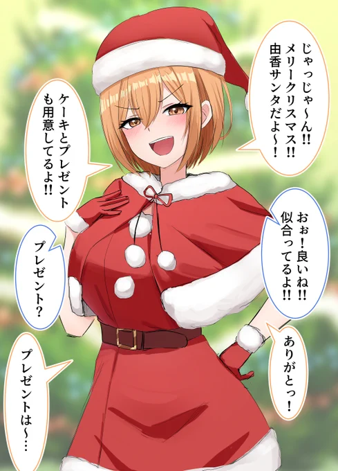 クリスマスにサンタコスを着てプレゼントをくれる幼馴染の彼女【1/2】 