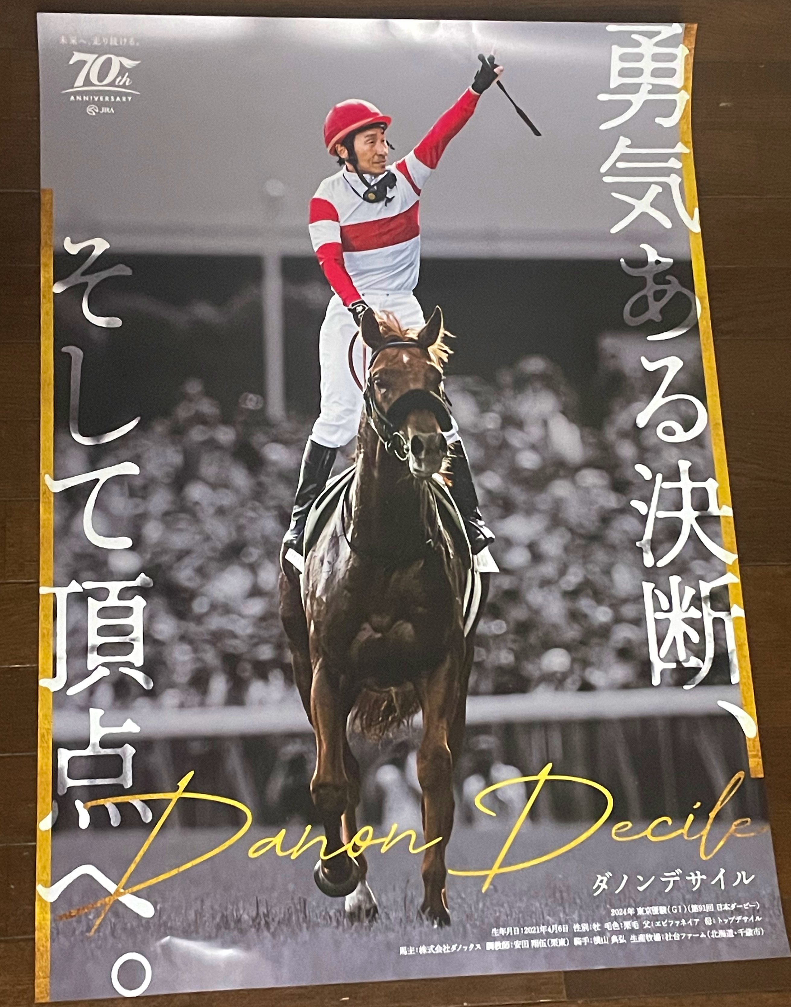 ダノンデサイル ポスター