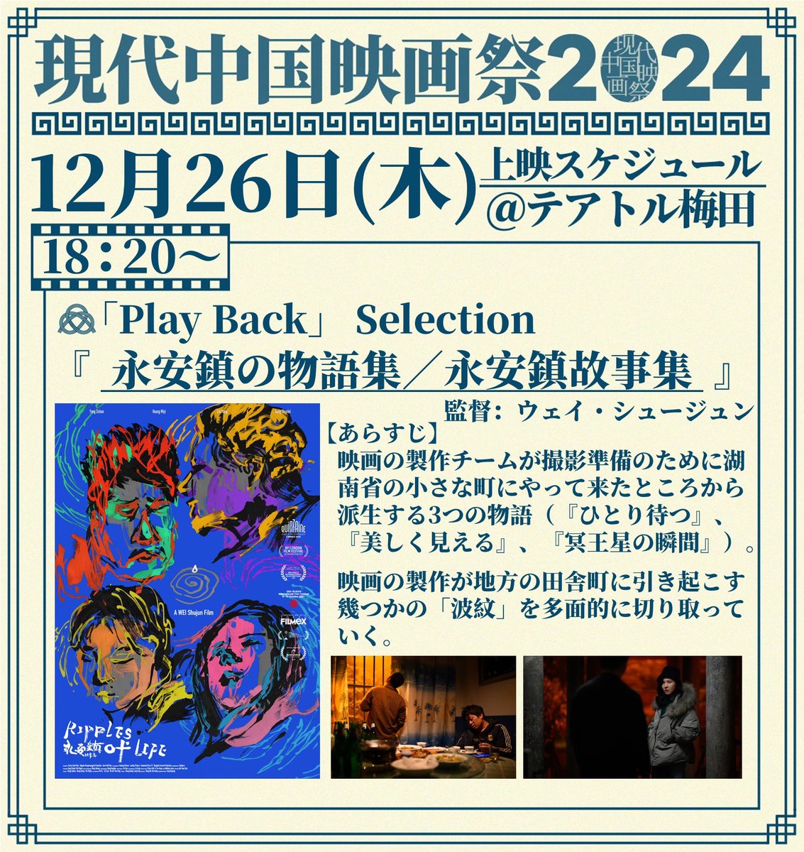 katsuben_cff's tweet photo. 🇨🇳 #现代中国映画祭 🇨🇳 

━━━━━━━━━━
   明日【𝟭𝟮/𝟮𝟲(木)】
　　 上映スケジュール
━━━━━━━━━━ ५✍

『#永安鎮の物語集』
🎬監督⌇#ウェイ・シュージュン
🍿18:20～

#现代中国映画祭 2024 ラスト上映🎞️
ぜひ #テアトル梅田 にお越しください🐅

🔗https://t.co/pzMdlmvw03 https://t.co/z8CkORxR8P