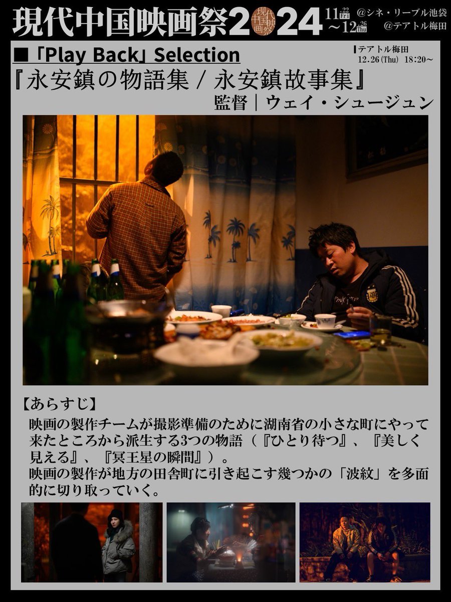 katsuben_cff's tweet photo. 🇨🇳 #现代中国映画祭 🇨🇳 

『#永安鎮の物語集／#永安鎮故事集』
🎬監督⌇#ウェイ・シュージュン

映画の製作が田舎町に引き起こす
幾つかの「波紋」を
多面的に切り取る🎞️
𓂃

21年カンヌ国際映画祭❮監督週間❯出品作📽️ https://t.co/wdC9Vfa2Qc