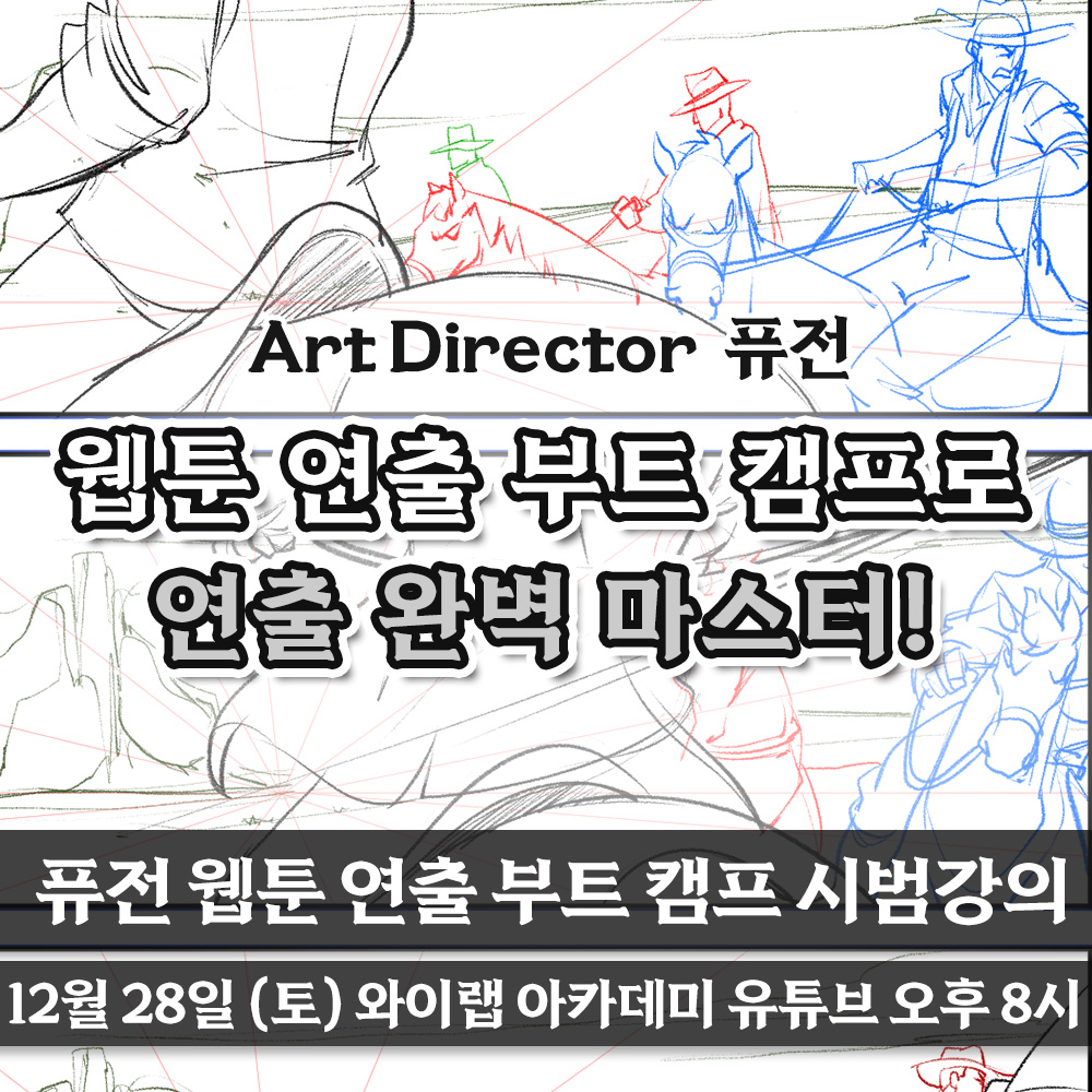 배경을 그리지 못해 공간 구성이 어렵다.
캐릭터 연출이 어색하다.
컷과 컷의 연결이 매끄럽지 않다.
콘티 개발에 많은 시간이 소요된다.
시선의 흐름, 관심선이 무엇인지 모르겠다.
카메라와 화면에 대한 이해가 부족하다.

웹툰 콘티 연출의 베테랑이 되도록 도와드립니다!

2025년 1월 부터