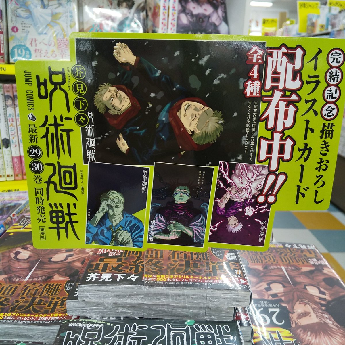 【中古品・帯付き】呪術廻戦　単行本19〜30巻セット、0.5巻+ポストカード付き 集英社（SHUEISHA） 【送料無料】呪術廻戦 全巻セット(0〜30巻セット
