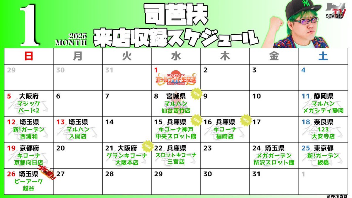 sevenstv's tweet photo. 1月収録情報
詳細はHPでご確認ください。
キャンセル、追加情報はXで告知いたします。
https://t.co/LihSslbbkw
#7STV
#PR https://t.co/LJ0biHdrR6