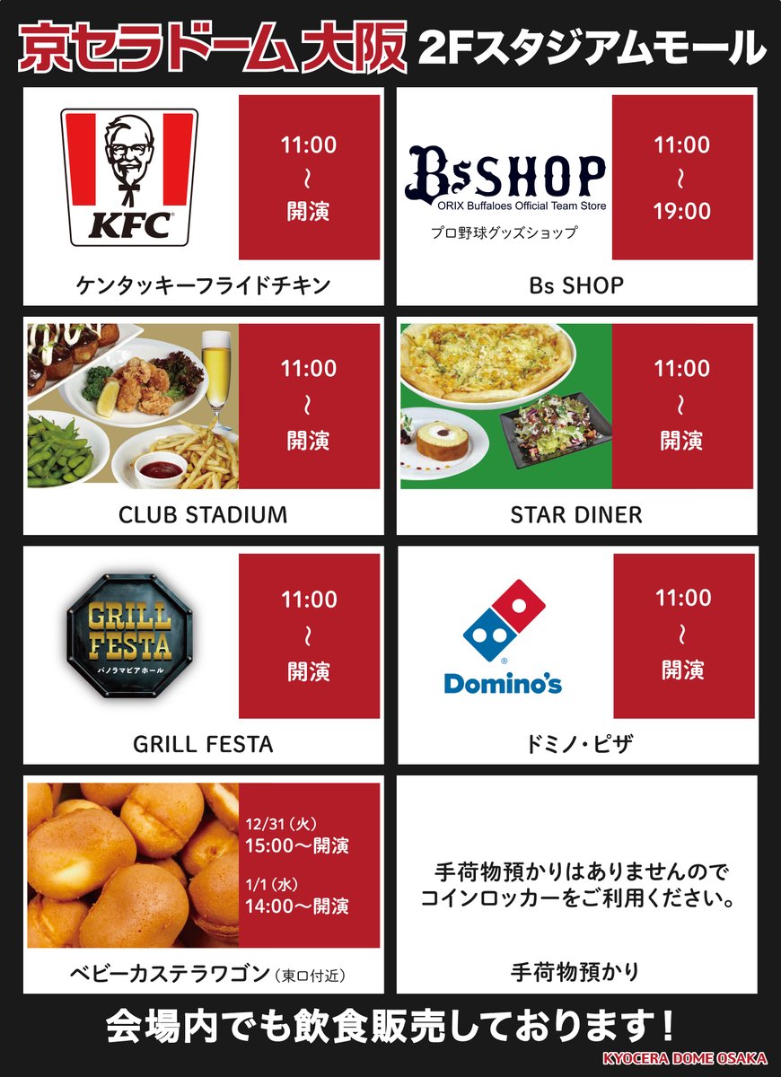 2階スタジアムモール営業情報✨／ 12/31・1/1 #KinKiKids のコンサート