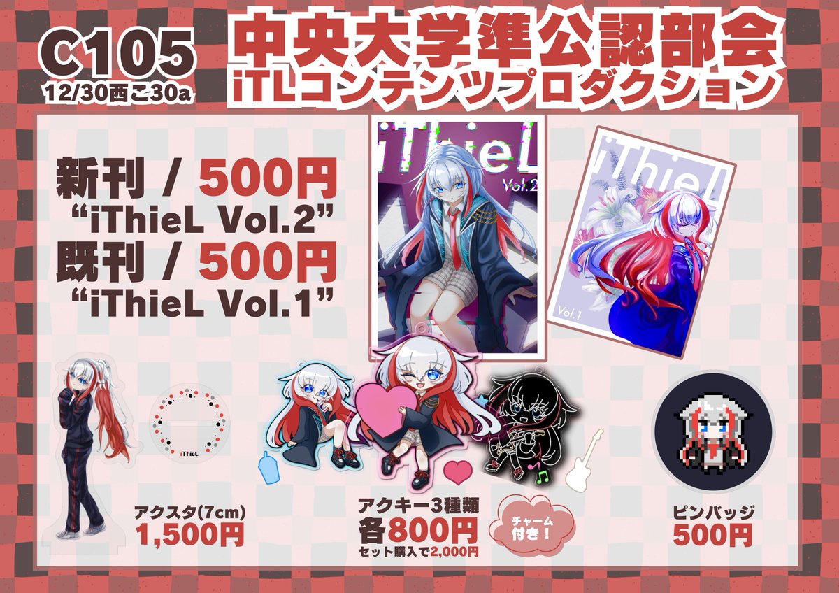 【C105頒布物情報】

📢コミックマーケット105まであと5日となりました！

頒布物一覧をお知らせします！
スペースは30日（月曜日）"西 こ 30a" です。

当日来れない方向けの販売会も来月開催予定ですのでご安心ください！
よろしくお願いいたします👾❤️

#C105 #国際情報学部 #コンプロ