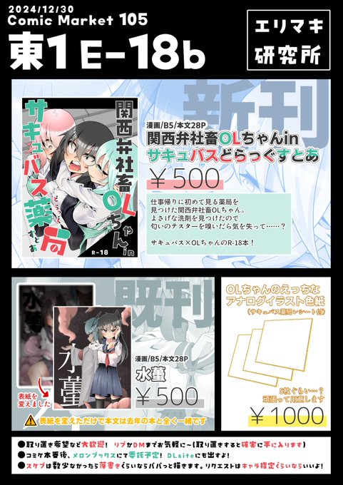 【コミケ105のお品書き】
12月30日(月)、東E-18bにてお待ちしております～!

OLちゃんがサキュバスさん達にいろいろされちゃうえっちな本を出します。既刊とアナログ絵色紙(描けたら)も毎度のことながら持っていくよ～!

当日はよろしくお願いします～ 