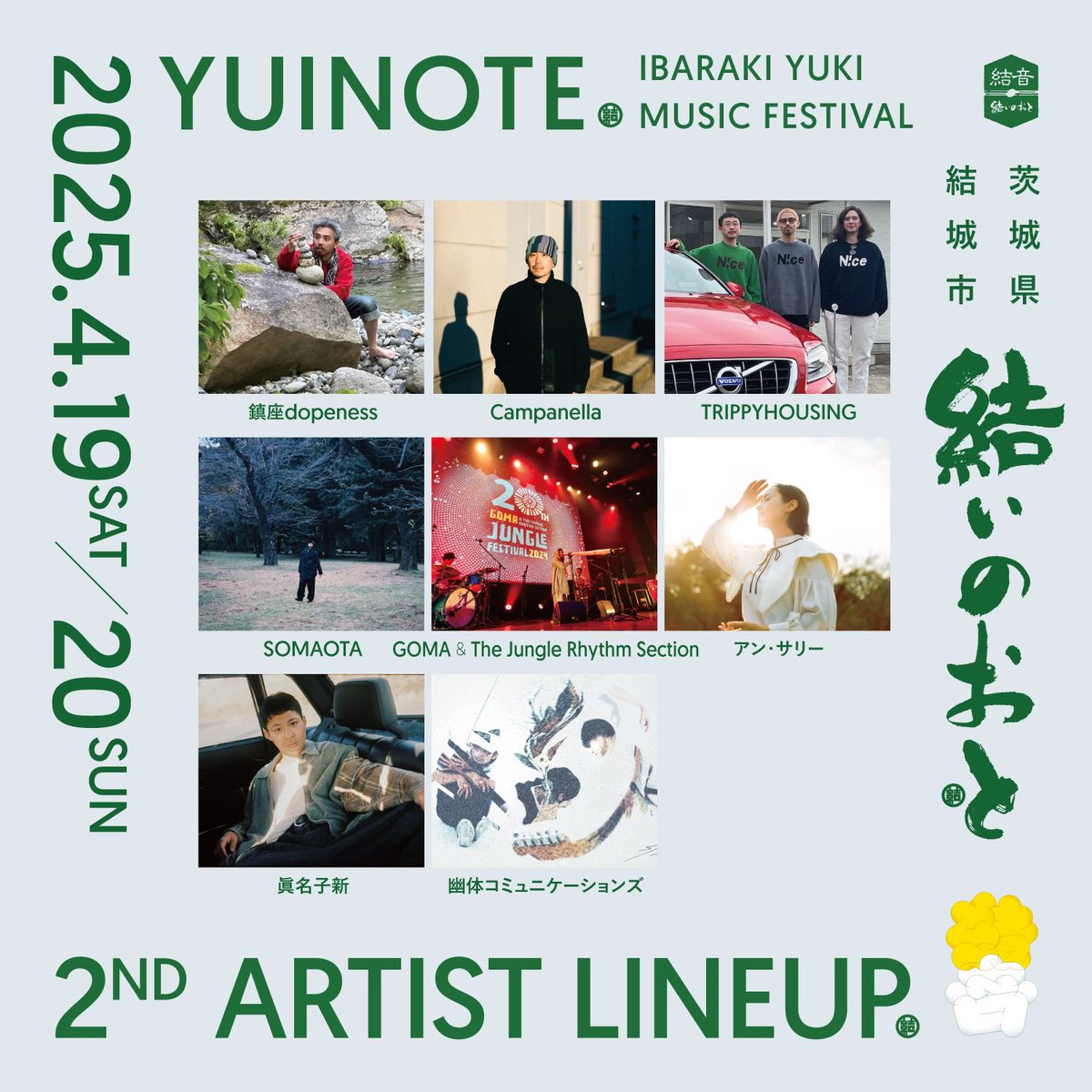 yuiproject's tweet photo. 【出演ラインナップ第二弾発表📣】
2025.4.19sat20sun『結いのおと2025』

🎤鎮座dopeness
🎤Campanella
🎤GOMA ＆ The Jungle Rhythm Section
🎤アン・サリー
🎤眞名子 新
🎤TRIPPYHOUSING 
🎤幽体コミュニケーションズ
🎤SOMAOTA

以上、8組です◎

※早割チケットは元旦から販売開始🎫
#結いのおと https://t.co/HsW5c9YzF9