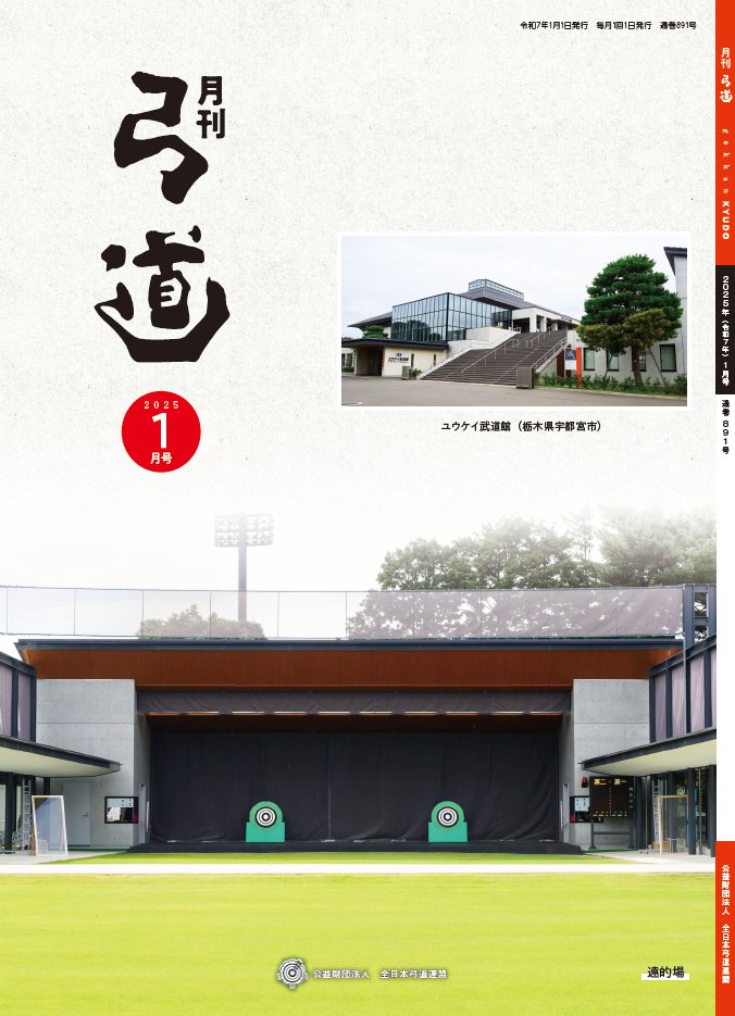 お知らせ】 月刊「弓道」2025年1月号が発刊されました。 ▽主な記事
