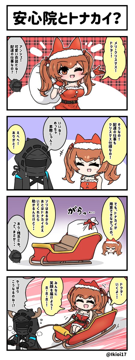 アークナイツ4コマ。「安心院とトナカイ?」   
アンジェが素敵なクリスマスをお届け!🎁
#アークナイツ📷 #明日方舟 #アンジェリーナ 