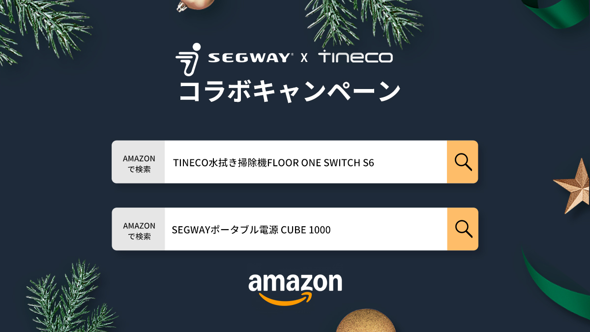 Tineco×Segwayクリスマス・年末年始のコラボキャンペーンを開催🎄
🉐Amazon公式ストアで対象製品は過去最安値
📆2024年12/25(水)→2025年1/3(金)

🉐対象製品
Tineco Floor One Switch S6水拭き掃除機
Segway Cube 1000 ポータブル電源

🎁Instagramで抽選キャンペーン開催中
〆切は1/3まで