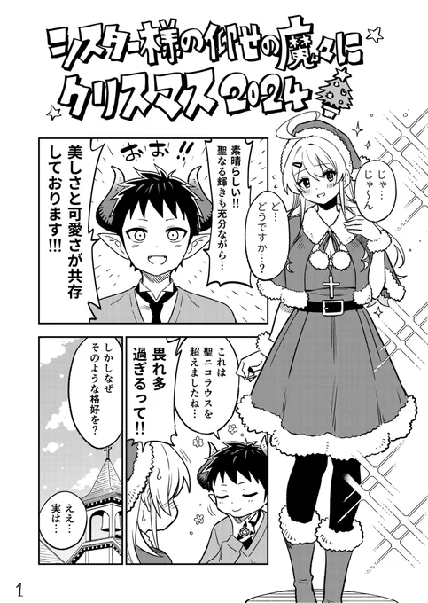 クリスマス漫画(1/3)
#シスター様の仰せの魔々に 