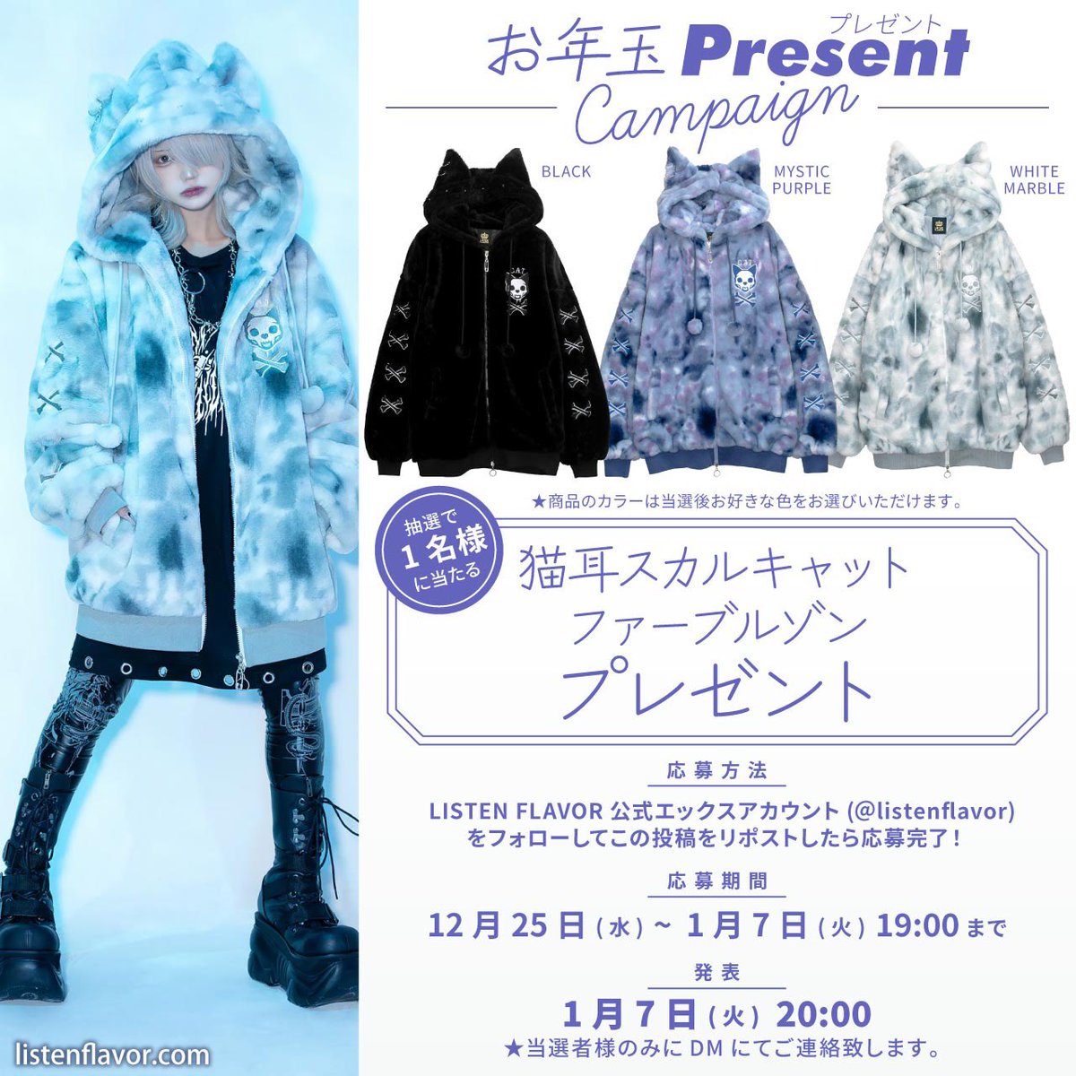 ✨お年玉プレゼント企画✨】 リッスンフレーバー新作『猫耳スカル