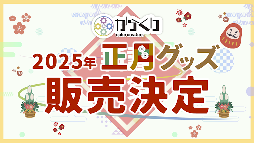 Color_Creators's tweet photo. 【お知らせ】

#からくりあけおめグッズ2025 がついに登場！
今回はアクスタに加えて絵馬も用意しました！

2025年のからくりのスタートから盛り上げていくために各メンバー振袖衣装になって皆さんの元へ！！

21時には箱推しの方向けのお得なおまとめセットも公開いたしますのでお楽しみに！！ https://t.co/hn5kBHReve
