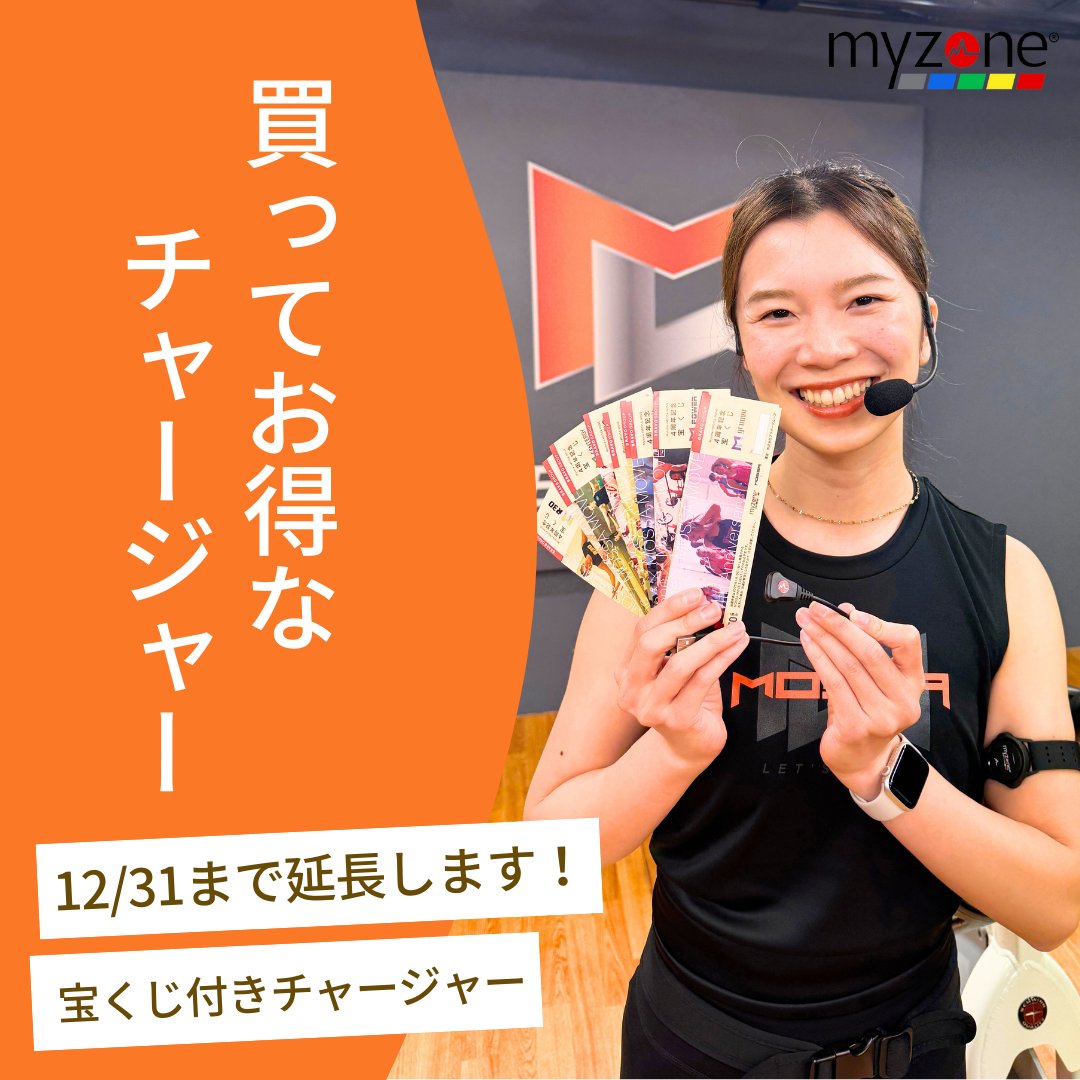 MyzoneJP's tweet photo. 🎉【Myzone × MOSSA MOVE 4周年コラボ】🎉

MOSSA MOVEとMyzoneが4周年記念で豪華コラボ✨
「宝くじ付きチャージャー」販売中🎁
今年も感謝を込めて、非売品や豪華賞品が当たるチャンス💫
🚨販売延長12/31まで🚨
MOSSA MOVE会員限定、数量限定929枚！早めにゲットしよう
お1人様何枚でもOK！
#Myzone https://t.co/I1yfWOd7h6