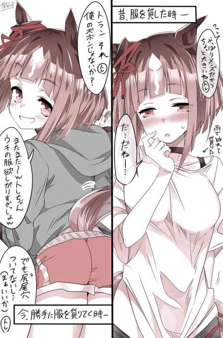 トレちゃんの服を借りる事に遠慮がなくなってくトランちゃん👕 
#ウマ娘 #トランセンド 