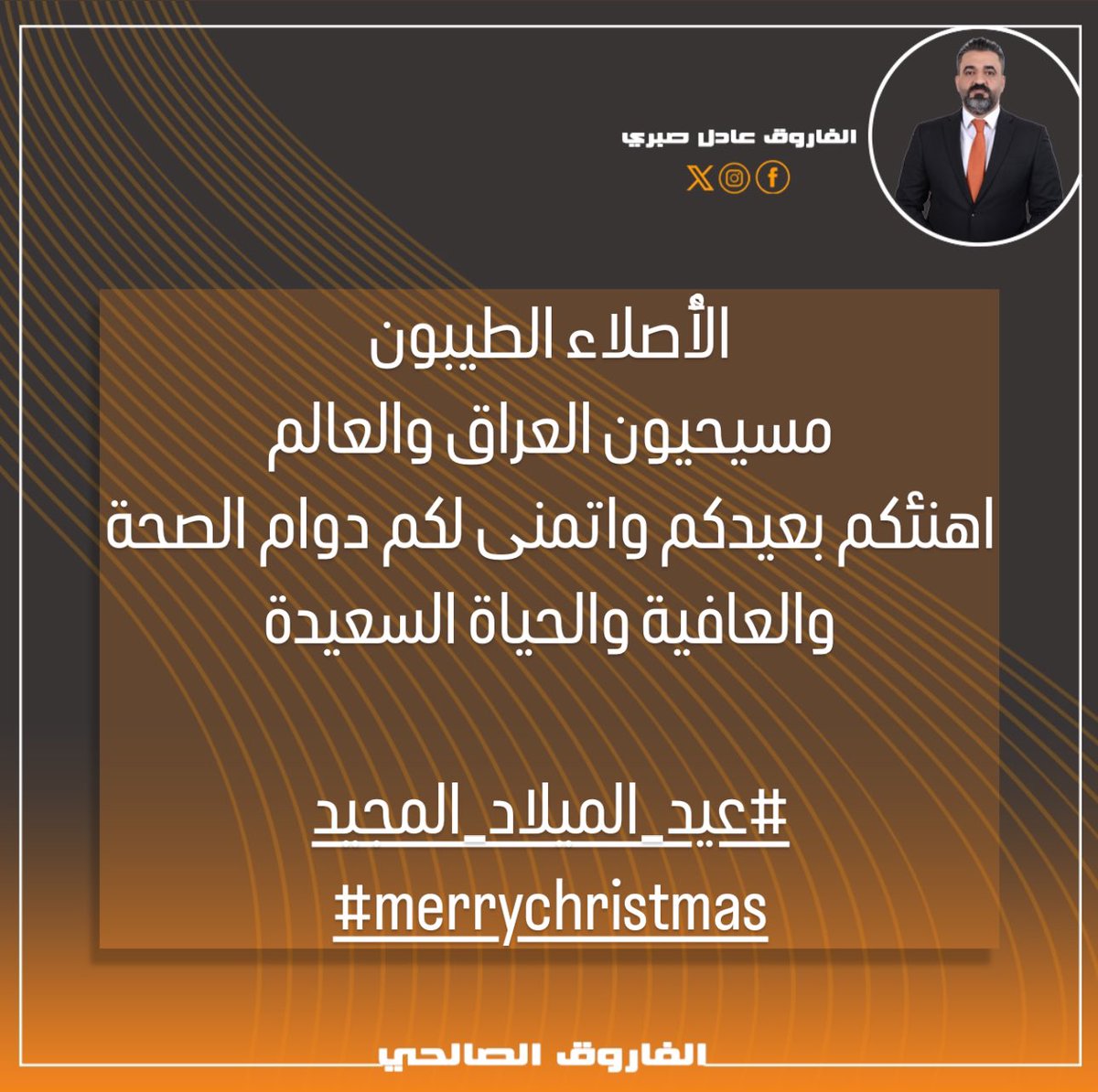 الاصلاء الطيبون 
مسيحيون العراق والعالم 

كل عام وانتم بخير ❤️

 #عيد_الميلاد_المجيد
#MerryChristmas