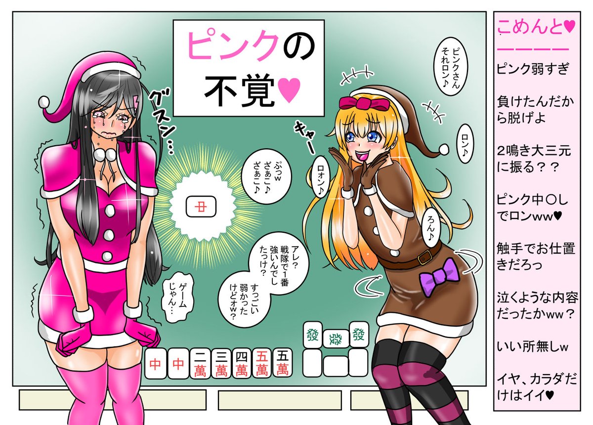 戦隊ヒロイン ピンクが主役の漫画を作成中。
村雨和夜さん(@sabimakuri)の推しVtuber星野ありすちゃん(@hoshino_Arlly)と麻雀ゲームで勝負っ!
…負けて泣くピンク…(';ω;`)
#戦隊ヒロイン #ヒロピン #特撮 #ピッチリ #ヒロインピンチ #戦隊シリーズ #ピンク #敗北ヒロイン #tokusatu #sentai 