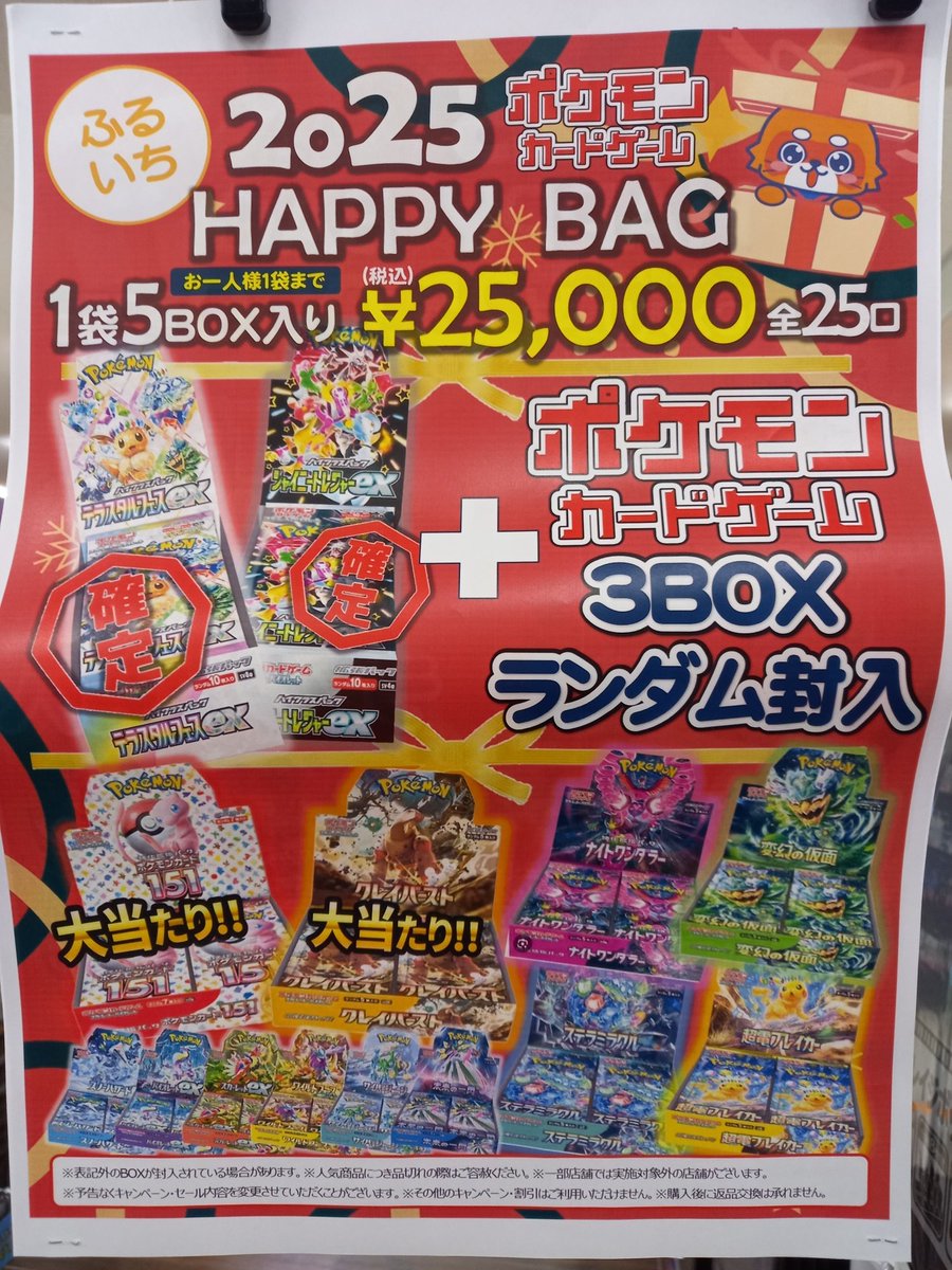 トレカセール情報】 本日より。「ポケモンHAPPY BAG」販売開始です