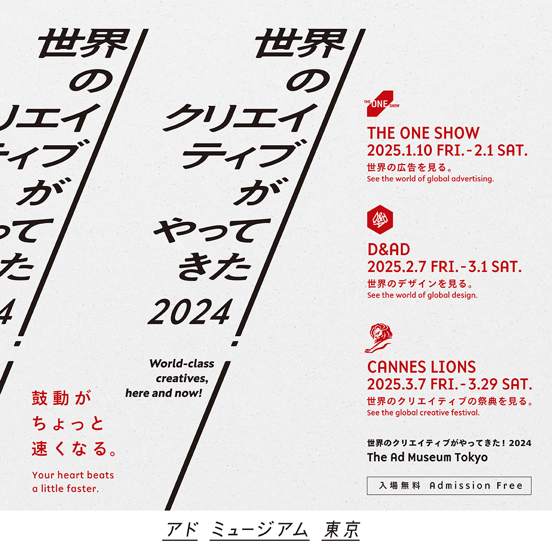 admt_jp's tweet photo. 「世界のクリエイティブがやってきた！2024」展
2025年1月10日～3月29日開催！

ニューヨーク、ロンドン、カンヌの世界を代表する3つのクリエイティブアワードの2024年受賞作品を展示。世界の「いま」が映るコミュニケーションや世界中の鼓動を高鳴らせたアイデアを確かめに来てください！ https://t.co/FPuBgH5sKw