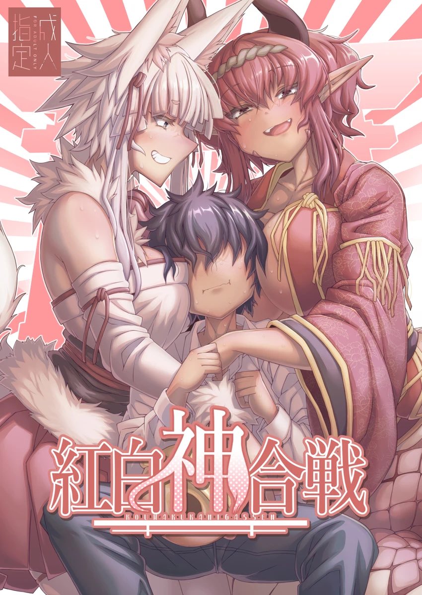 冬コミC103新刊『紅白神合戦』
この世界を守るために狐の神様に犯され続けるか、蛇の神様に丸呑みされるか誘惑され合って取り合いされる本です。
蛇の神様に狐の神様と一緒に呑まれて胃の中で犯されたりもします。
(1/2)
※イベント後に電子配信も予定してます。
dlsite → https://t.co/yzNZqpIswi