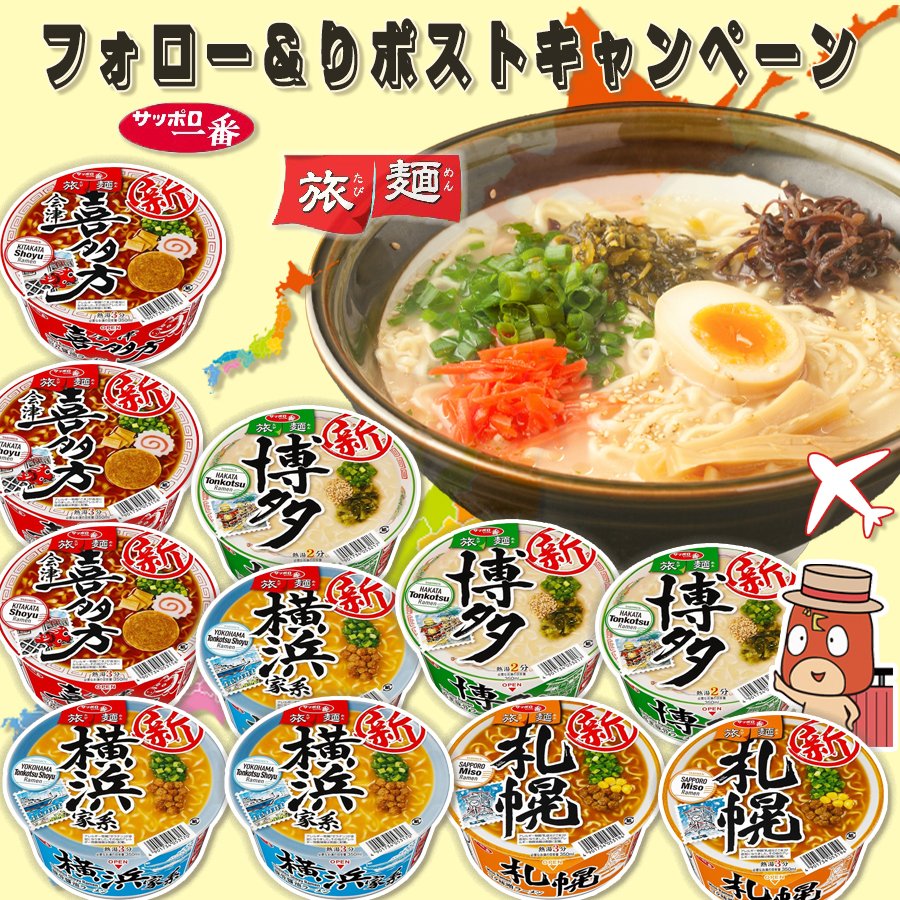 Oneone_JP's tweet photo. ／
#プレゼントキャンペーン  🎊
フォロー&amp;RTだけで✨
＼明日最終日⏰

#懸賞
🍜サッポロ一番 旅麺 ご当地ラーメン 4種1⃣2⃣個アソートを抽選で8名様に #プレセント 🍜

■応募方法：
①@Oneone_JPをフォロー
②この投稿をRT
※当選者にはDMを送付

#当たる 
#拡散希望︎ 
#キャンペーン実施中 https://t.co/j2KrHyJwN7