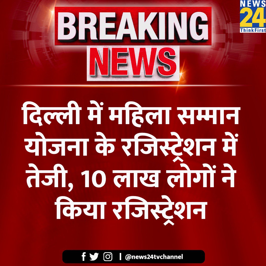 news24tvchannel's tweet image. दिल्ली में महिला सम्मान योजना के रजिस्ट्रेशन में तेजी, 10 लाख लोगों ने किया रजिस्ट्रेशन 

#DelhiElections #mahilasammanscheme | Mahila Samman Scheme