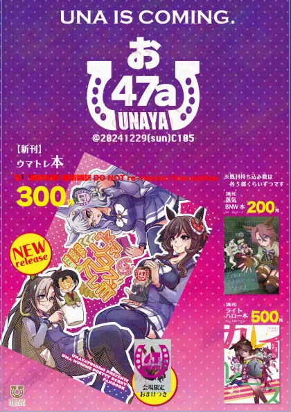 c105お品書き
12/29(日)一日目:西お47a「うなや」

新刊ウマトレ本と、既刊のBNW本、ライトハロー本。
既刊は各5部くらいずつ
新刊は会場限定でハヤヒデのポストカードつきます

#うなぴょいまとめ 