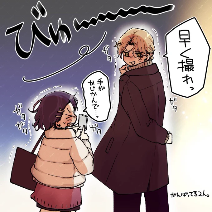 寒い中がんばった2人。 